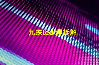 九珠led 燈拆解